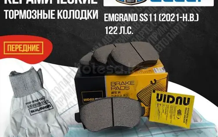 Тормозные колодки на Geely Emgrand за 1 000 тг. в Алматы