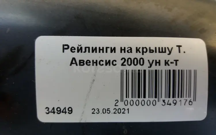 Рейлинги на кршу Тойота Авенсис 2000 ун комплектүшін20 000 тг. в Астана