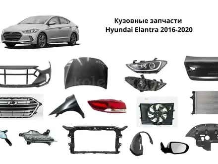 Кузовные запчасти Hyundai Elantra AD 2016-2020 за 10 000 тг. в Астана