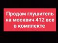 Глушитель на москвич за 10 000 тг. в Семей