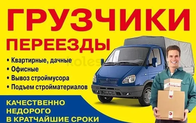 Услуги грузчиков в Алматы