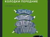 Колодки передние LiXiang L7, L8, l9үшін20 000 тг. в Астана