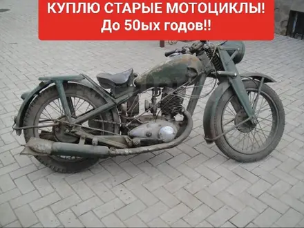 Куплю мотоциклы и запчасти до 1950ых в Алматы