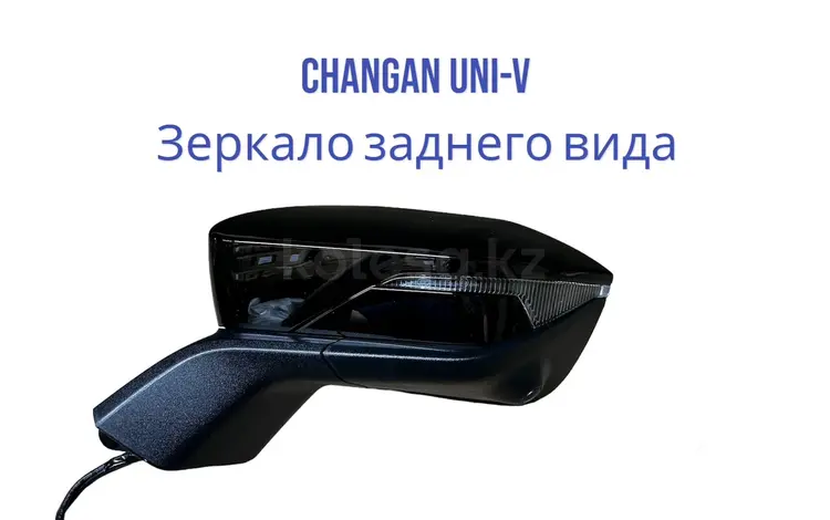 Зеркало заднего вида Чанган CHANGAN UNI-V. UNI-K за 707 тг. в Алматы