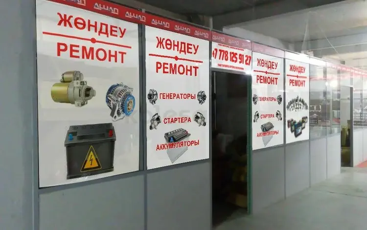 Ремонт генераторов и стартеров аккумуляторов. в Астана