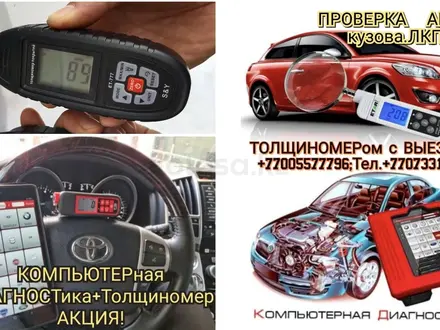 Осмотр, Проверка Авто. Компьютерная Диагностика, Толщиком Лкп Кузова, Базы в Караганда