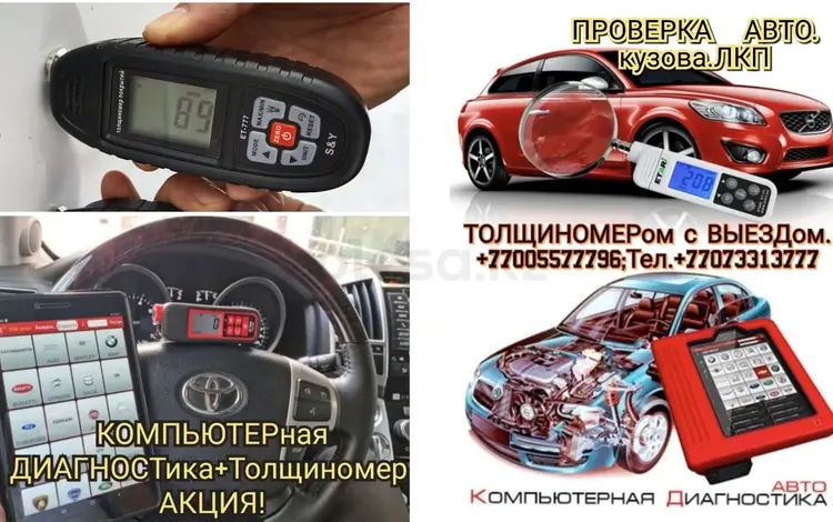 Осмотр, Проверка Авто. Компьютерная Диагностика, Толщиком Лкп Кузова, Базы в Караганда