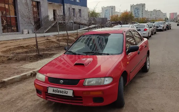 Mazda 323 1995 годаүшін1 200 000 тг. в Астана