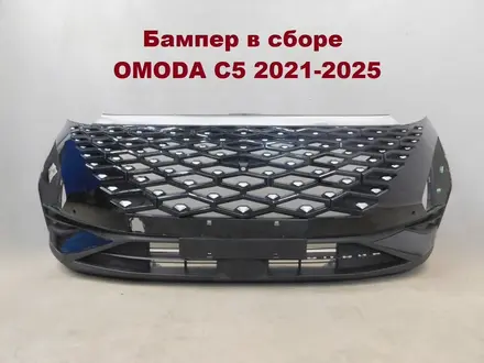 Бaмпер в cбоpe c решетками Omоda С5 2021 + за 100 000 тг. в Алматы
