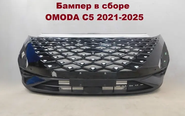 Бaмпер в cбоpe c решетками Omоda С5 2021 +үшін100 000 тг. в Алматы