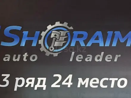 Shoraim auto leader Авто запчасти Город Шымкент Тулпар 2030 3ряд 24место за 1 000 тг. в Шымкент