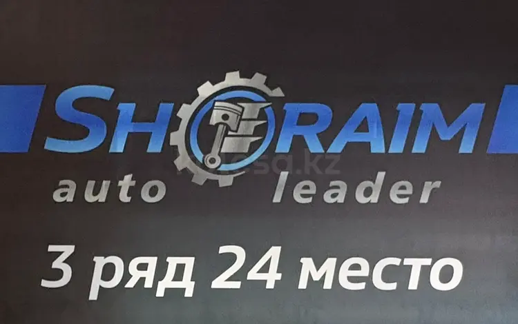 Shoraim auto leader Авто запчасти Город Шымкент Тулпар 2030 3ряд 24место за 1 000 тг. в Шымкент