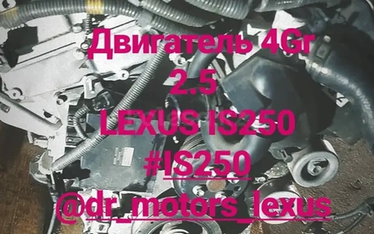Двигатель Lexus Is350 из Японии за 505 тг. в Алматы
