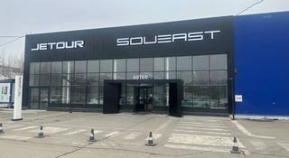 Официальный дилер Soueast Aster Oskemen в Усть-Каменогорск