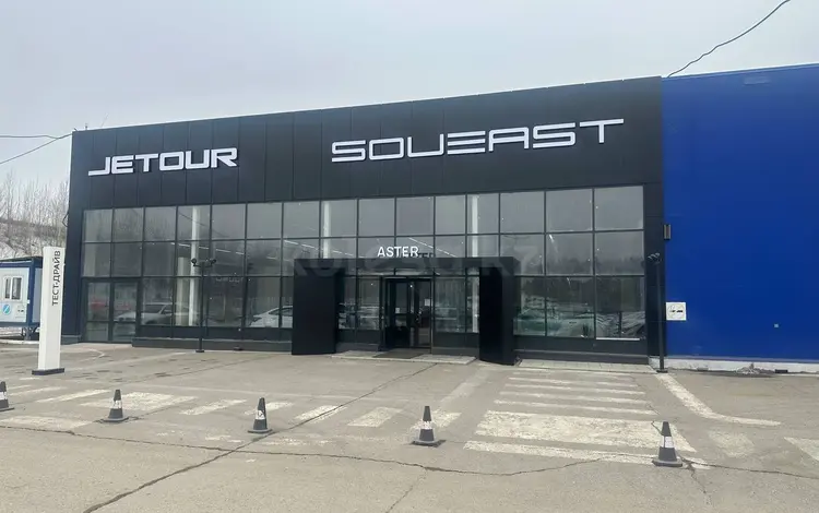 Официальный дилер Soueast Aster Oskemen в Усть-Каменогорск