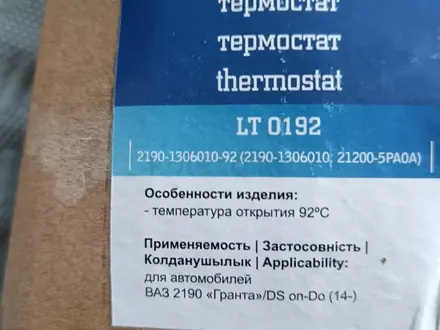 ТЕРМОСТАТ НА ЛАДУ ГРАНТУ за 12 000 тг. в Усть-Каменогорск – фото 2