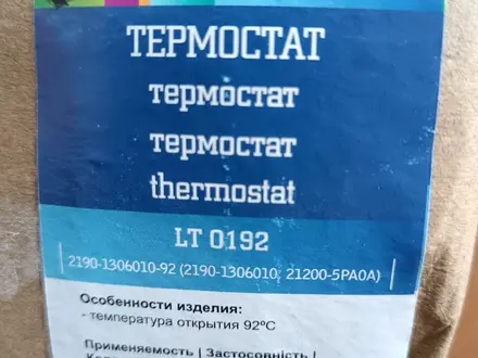 ТЕРМОСТАТ НА ЛАДУ ГРАНТУ за 12 000 тг. в Усть-Каменогорск