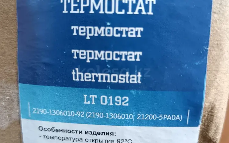 ТЕРМОСТАТ НА ЛАДУ ГРАНТУ за 12 000 тг. в Усть-Каменогорск