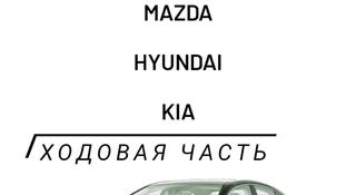Рычаги на Mazda Toyota Hyundai Kia Lexus Honda за 20 000 тг. в Алматы