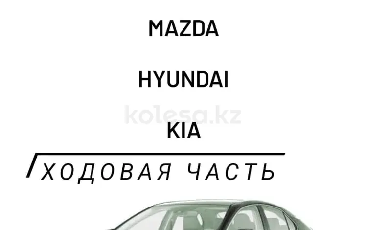 Рычаги на Mazda Toyota Hyundai Kia Lexus Hondaүшін20 000 тг. в Алматы