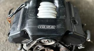 Двигатель Audi 2.4-2.8 v6 30-клаппаный ACK AGA за 4 000 тг. в Астана