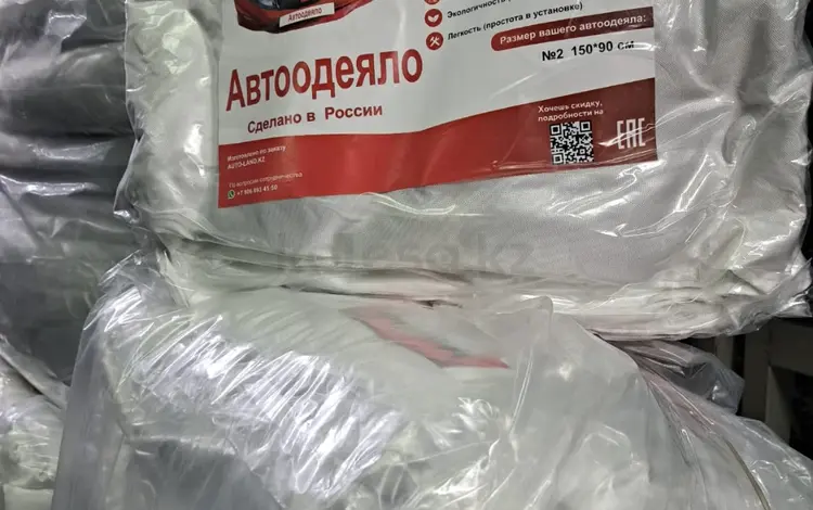 Автоодеало утеплитель двигателя Астана за 5 000 тг. в Астана