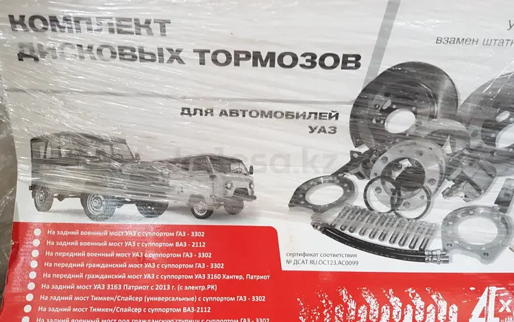 Ремкомплект дисковых тормозов уазүшін270 000 тг. в Алматы