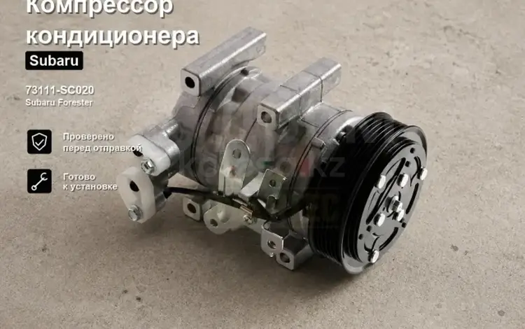 КОМПРЕССОР КОНДИЦИОНЕРА НА SUBARU EJ20/EJ22/EJ25 СУБАРУ ПРИВОЗНОЙ за 20 000 тг. в Алматы