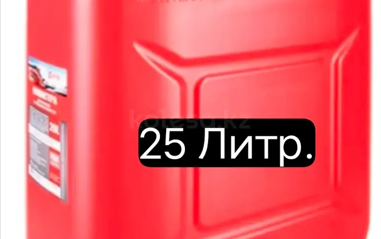 Канистра 25 Литр. Новая. Для Топлива, Воды Для Всего Жидкого. Разрешен АЗСз за 6 500 тг. в Караганда