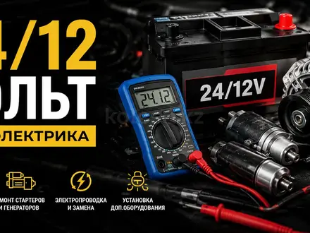 Автоэлектрик на выезд 24/7 в Алматы