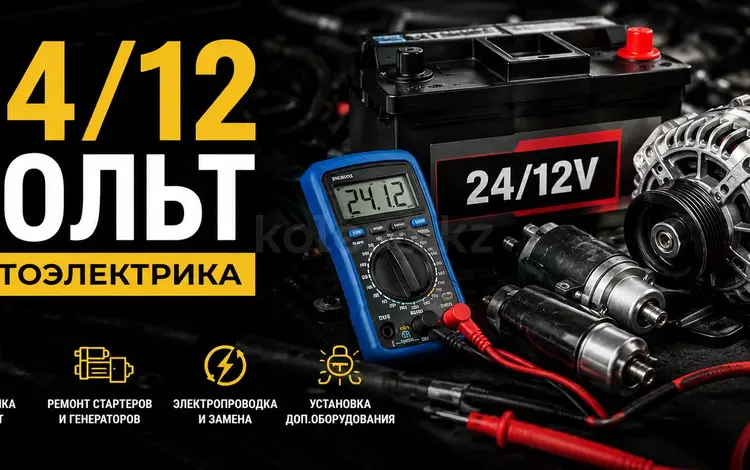 Автоэлектрик на выезд 24/7 в Алматы