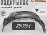 Подкрылник подкрылок kia rio x line за 15 000 тг. в Астана