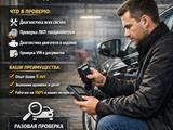 Автоподбор осмотр автомобиля диагностика перед покупкой в Астана
