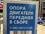 Подушка переднее 2114 за 8 500 тг. в Алматы – фото 2