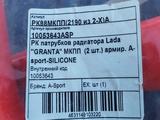 Патрубки радиатора Лада Гранта за 13 000 тг. в Уральск