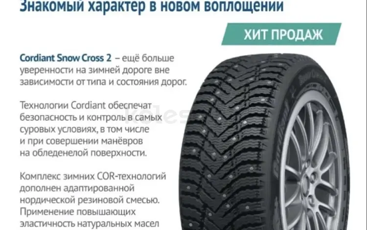 Cordiant Snow Cross 2үшін150 000 тг. в Петропавловск