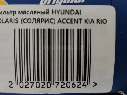 Комплект фильтров на Киа Рио3 2011 — 2015 г. Подходят на Hyundai Accent за 6 000 тг. в Степногорск – фото 5