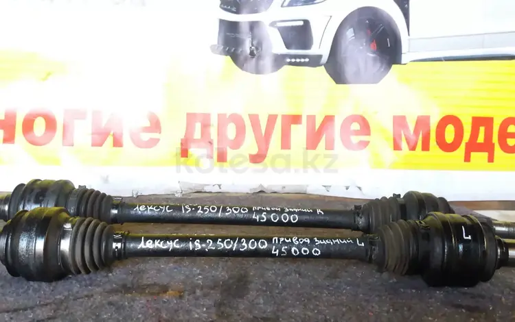 Привод на IS 250 Задний за 45 000 тг. в Алматы