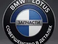 BMW Lotus в Байтерек