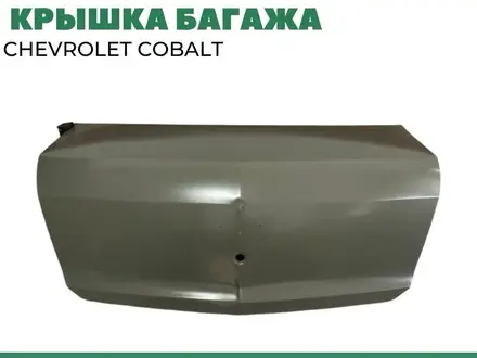 Крышка багажа на CHEVROLET COBALT за 100 тг. в Актобе