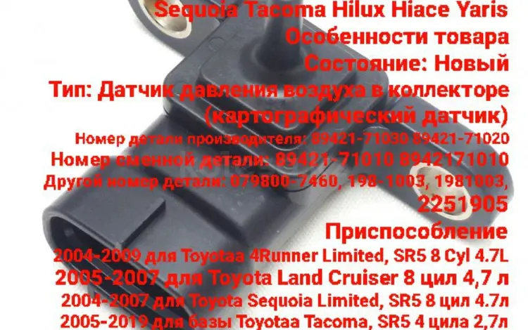 Датчик давления впускного коллектораүшін18 000 тг. в Алматы