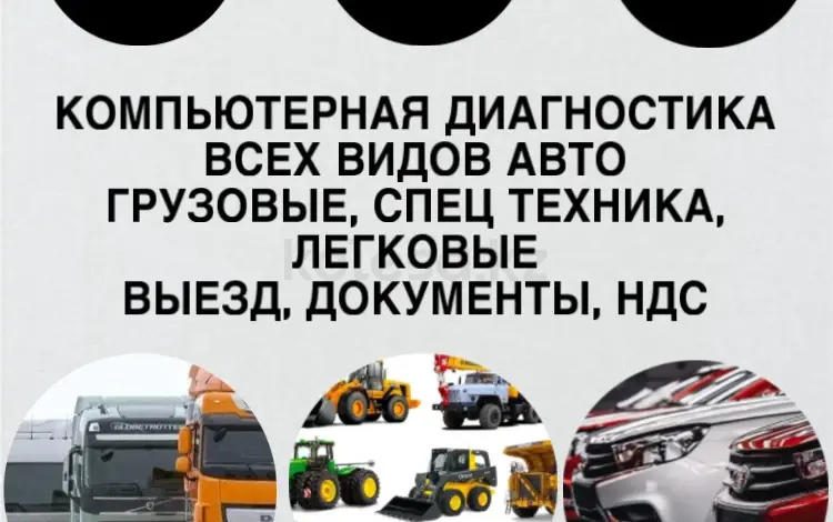 Автоэлектрик по всем маркам, выезд в Кызылорда