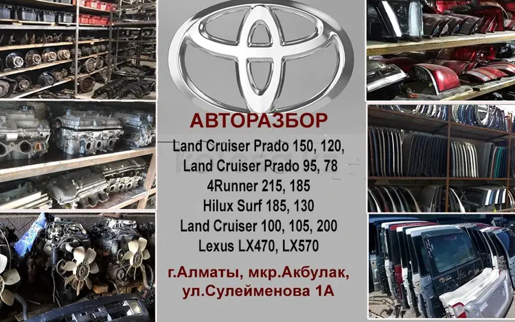 Авторазбор Toyota Land Cruiser Prado/Hilux Surf в Алматы