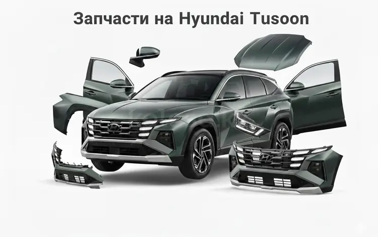 Туксон Капот Крыло Фара Катафот, Решетка радиатора Бампер Hyundai Tucson Ус в Усть-Каменогорск