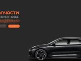 Запчасти на Zeekr 001 за 1 000 тг. в Алматы