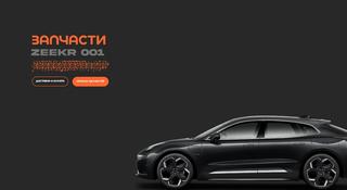 Запчасти на Zeekr 001 за 1 000 тг. в Алматы