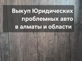 Выкуп проблемных авто в Алматы