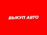Куплю ваше авто в Усть-Каменогорск