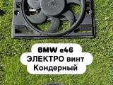 BMW e46 Кондерный ЭЛЕКТРО винт за 30 000 тг. в Алматы