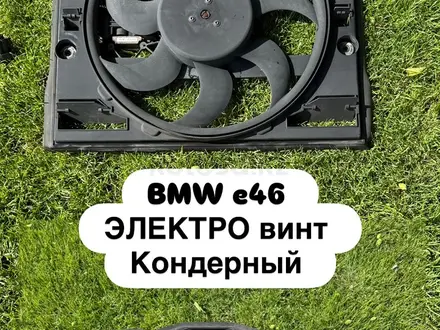 BMW e46 Кондерный ЭЛЕКТРО винт за 30 000 тг. в Алматы